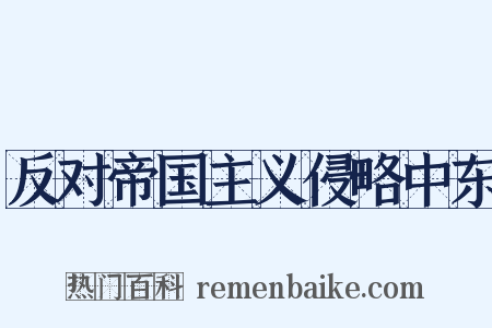 反对帝国主义侵略中东是什么意思的图片